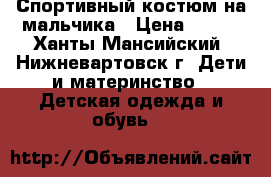 Спортивный костюм на мальчика › Цена ­ 500 - Ханты-Мансийский, Нижневартовск г. Дети и материнство » Детская одежда и обувь   